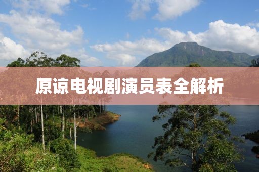 原谅电视剧演员表全解析