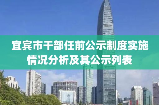 宜宾市干部任前公示制度实施情况分析及其公示列表