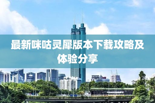 最新咪咕灵犀版本下载攻略及体验分享