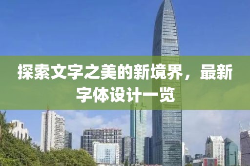 探索文字之美的新境界，最新字体设计一览