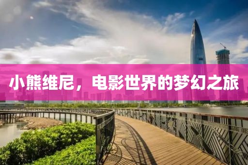 小熊维尼，电影世界的梦幻之旅