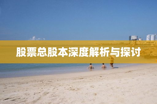 股票总股本深度解析与探讨