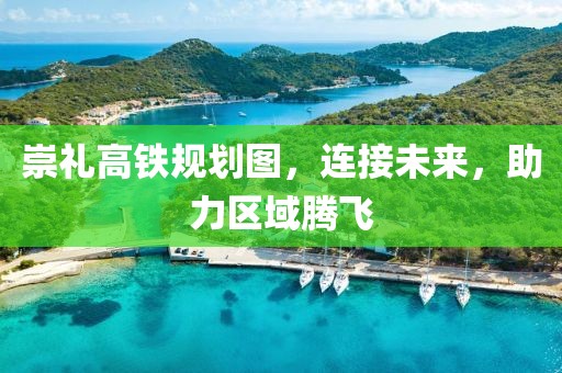 崇礼高铁规划图，连接未来，助力区域腾飞