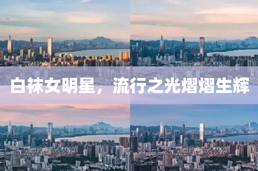 白袜女明星，流行之光熠熠生辉