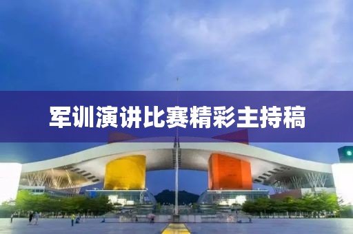 军训演讲比赛精彩主持稿