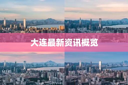 大连最新资讯概览