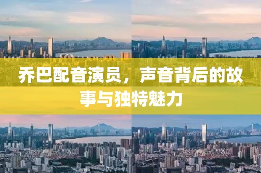乔巴配音演员，声音背后的故事与独特魅力