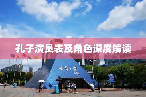 孔子演员表及角色深度解读