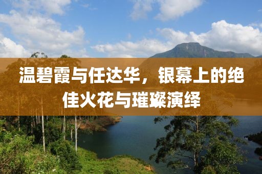 温碧霞与任达华，银幕上的绝佳火花与璀璨演绎