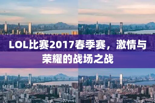 LOL比赛2017春季赛，激情与荣耀的战场之战