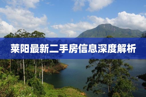 莱阳最新二手房信息深度解析