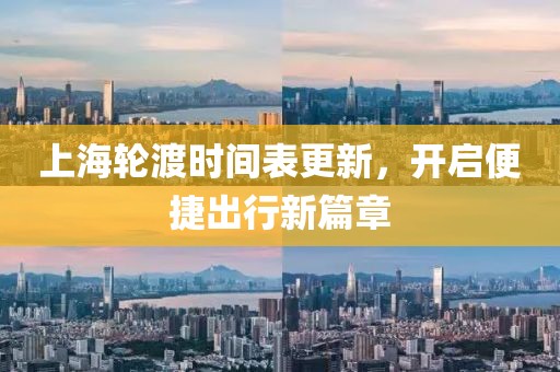 上海轮渡时间表更新，开启便捷出行新篇章