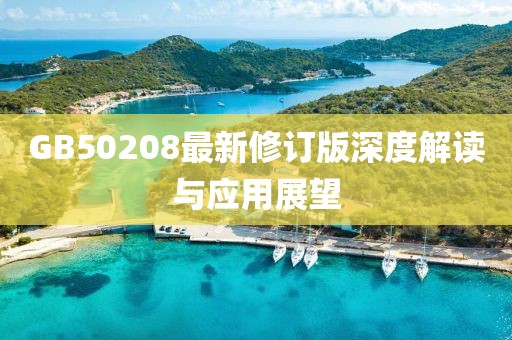 GB50208最新修订版深度解读与应用展望