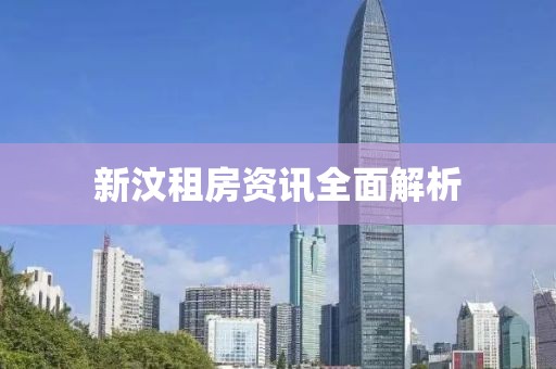 新汶租房资讯全面解析