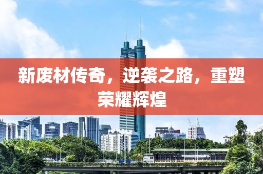 新废材传奇，逆袭之路，重塑荣耀辉煌