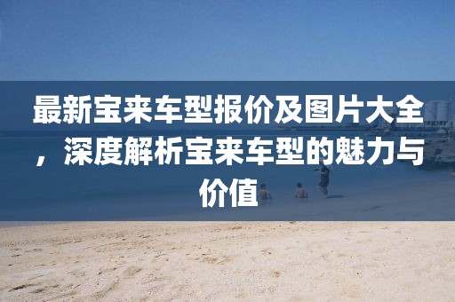 最新宝来车型报价及图片大全，深度解析宝来车型的魅力与价值