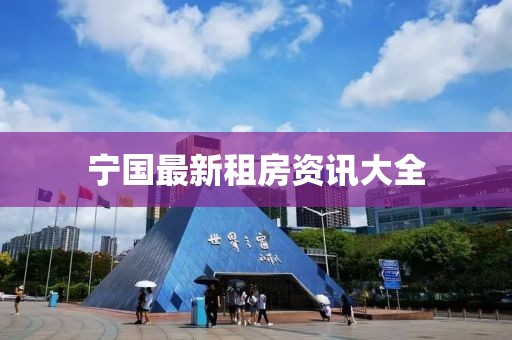 宁国最新租房资讯大全