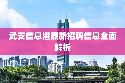 武安信息港最新招聘信息全面解析