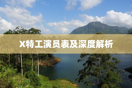 X特工演员表及深度解析