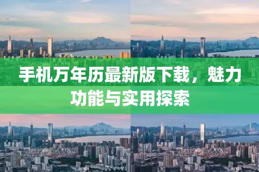 手机万年历最新版下载，魅力功能与实用探索