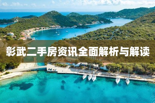 彰武二手房资讯全面解析与解读