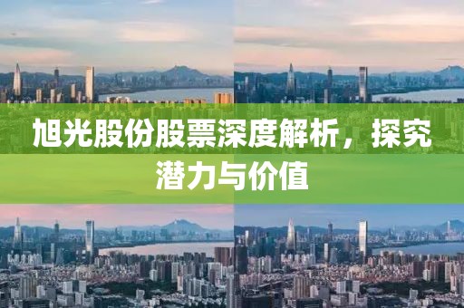 旭光股份股票深度解析，探究潜力与价值