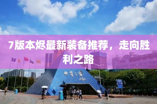 7版本烬最新装备推荐，走向胜利之路