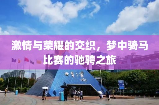 激情与荣耀的交织，梦中骑马比赛的驰骋之旅