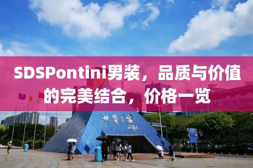 SDSPontini男装，品质与价值的完美结合，价格一览