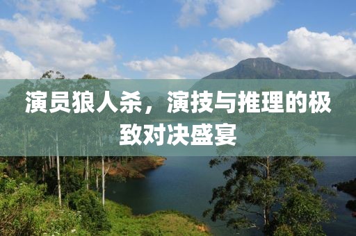演员狼人杀，演技与推理的极致对决盛宴