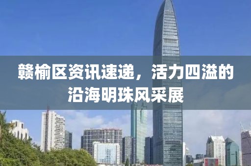 赣榆区资讯速递，活力四溢的沿海明珠风采展