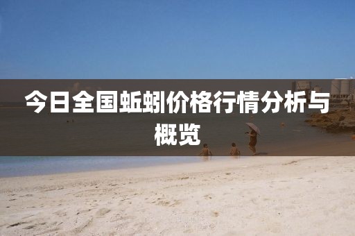 今日全国蚯蚓价格行情分析与概览