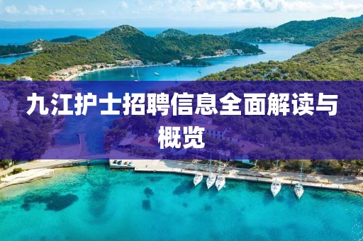 九江护士招聘信息全面解读与概览