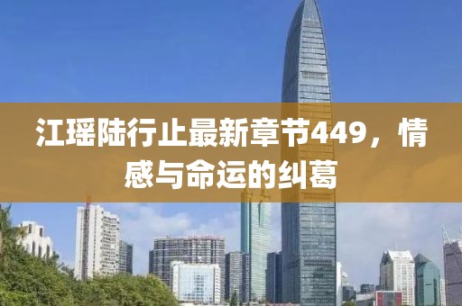 江瑶陆行止最新章节449，情感与命运的纠葛