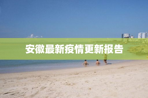 安徽最新疫情更新报告