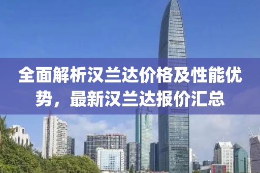 全面解析汉兰达价格及性能优势，最新汉兰达报价汇总