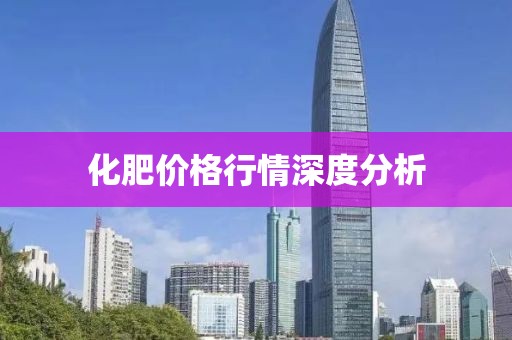 化肥价格行情深度分析