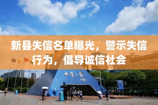 新县失信名单曝光，警示失信行为，倡导诚信社会