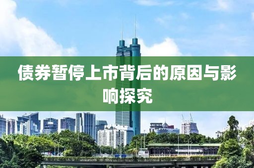 债券暂停上市背后的原因与影响探究