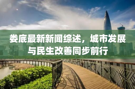 娄底最新新闻综述，城市发展与民生改善同步前行