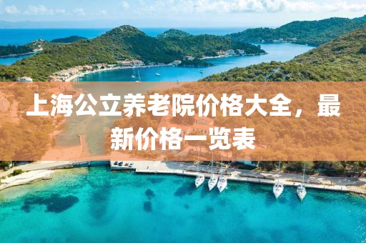 上海公立养老院价格大全，最新价格一览表