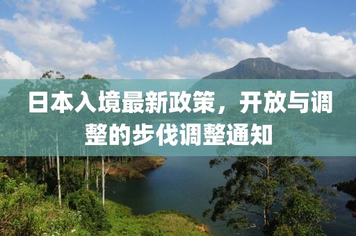 日本入境最新政策，开放与调整的步伐调整通知