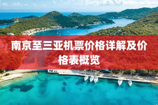 南京至三亚机票价格详解及价格表概览