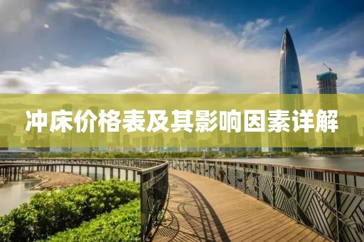 冲床价格表及其影响因素详解