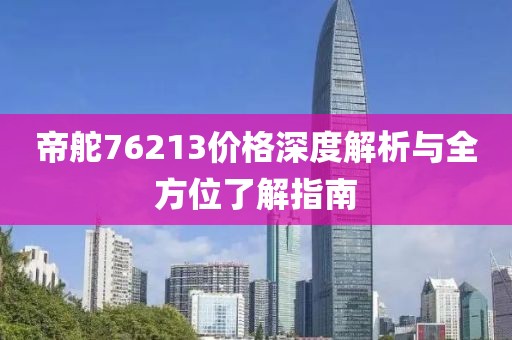 帝舵76213价格深度解析与全方位了解指南