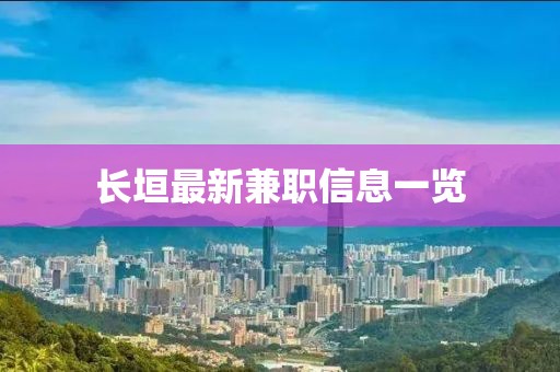 长垣最新兼职信息一览