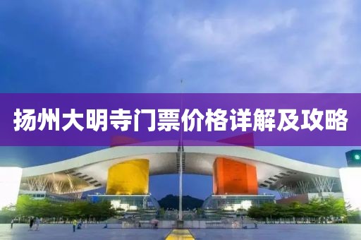 扬州大明寺门票价格详解及攻略