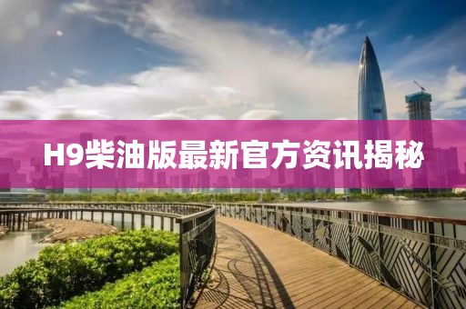 H9柴油版最新官方资讯揭秘