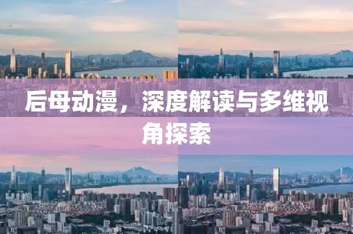 后母动漫，深度解读与多维视角探索