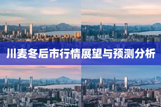 川麦冬后市行情展望与预测分析